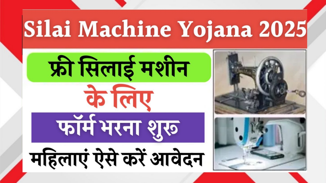 free-silai-machine-yojana-2025