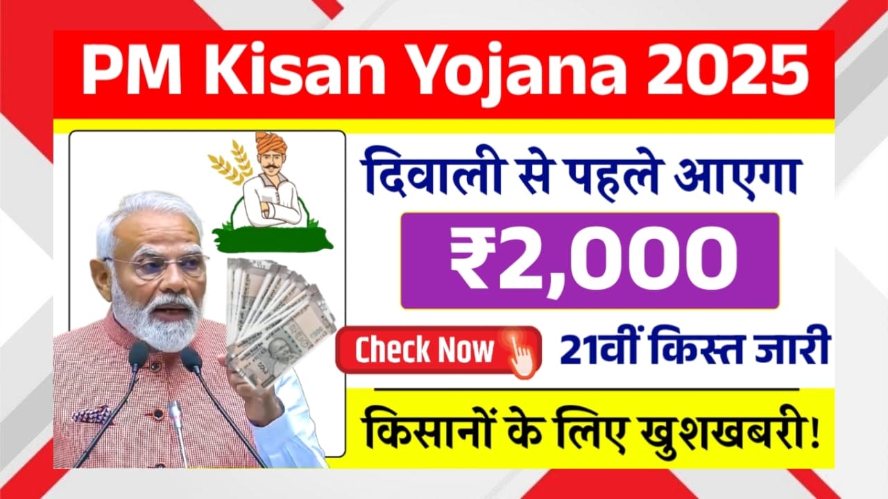 PM Kisan Yojana 21st Kist 2025 Diwali