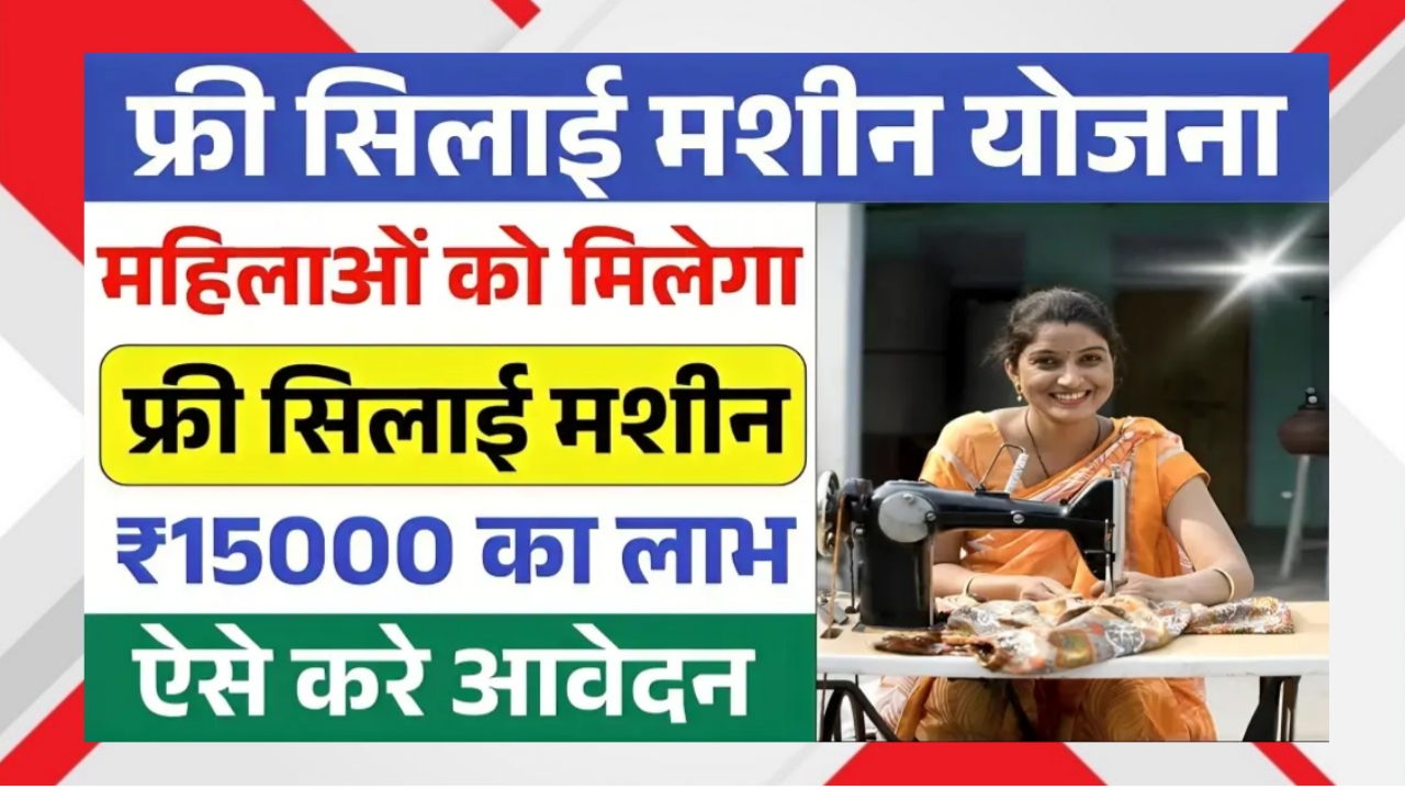Free Silai Machine Yojana 2025