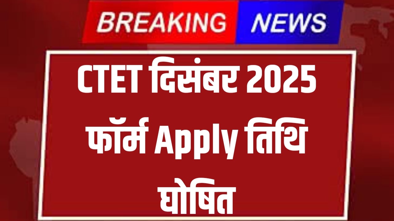 CTET December 2025 Form Apply Date Out
