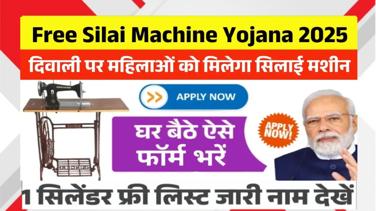 Free Silai Machine Online Apply