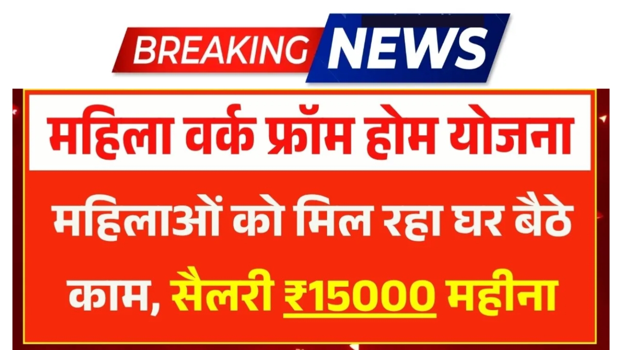 Mahila Work From Home Yojana