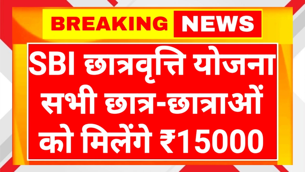 SBI Scholarship Yojana 2025