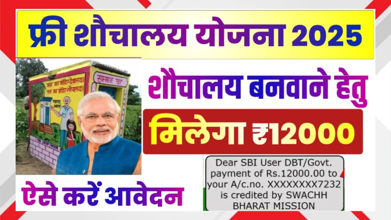 Free Toilet Yojana 2025