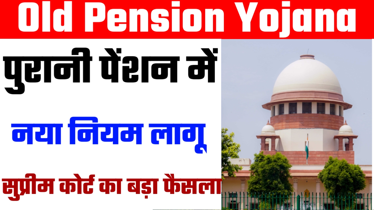 Old Pension Yojana 2025