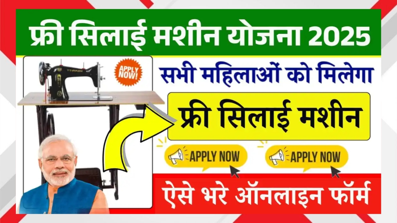Free Silai Machine Yojana 2025