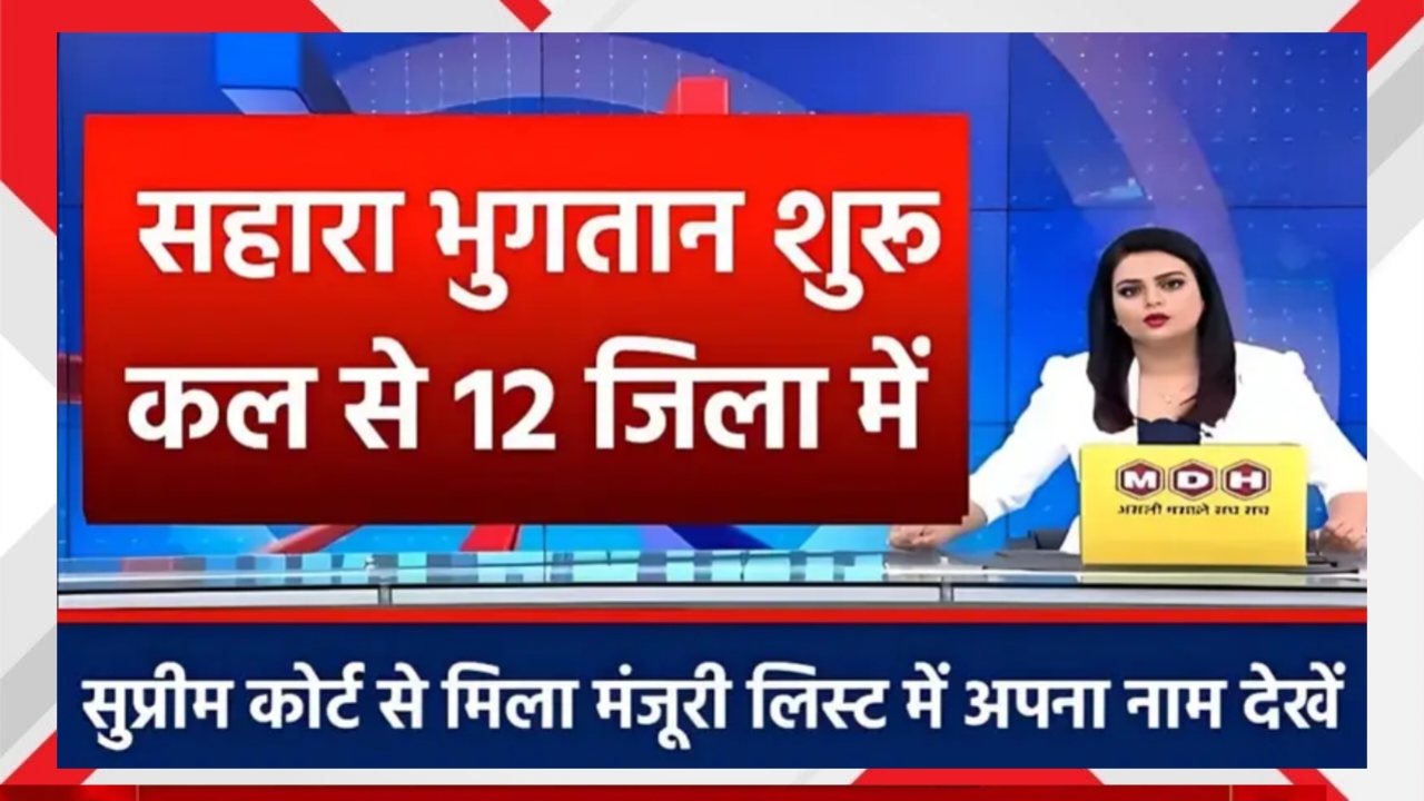 Sahara Refund Yojana 2025