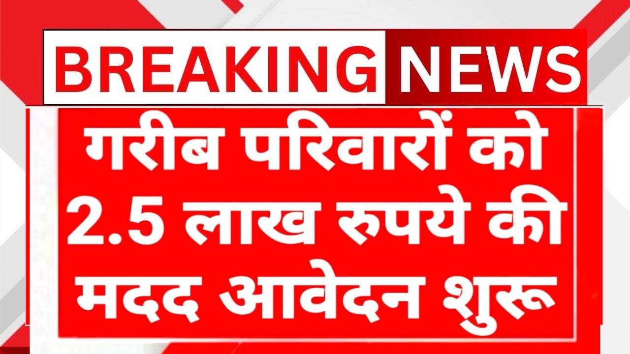 Garib Parivar Sahayata Yojana 2025