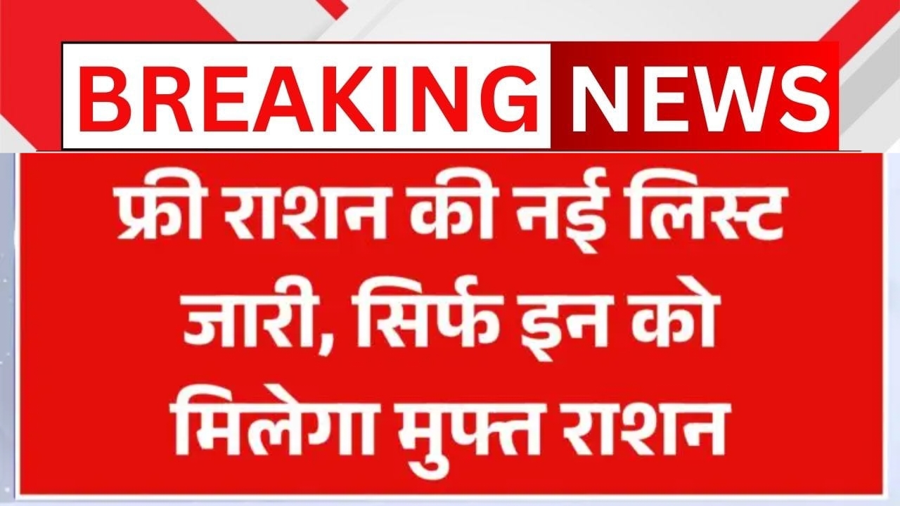 Free Ration New List 2025