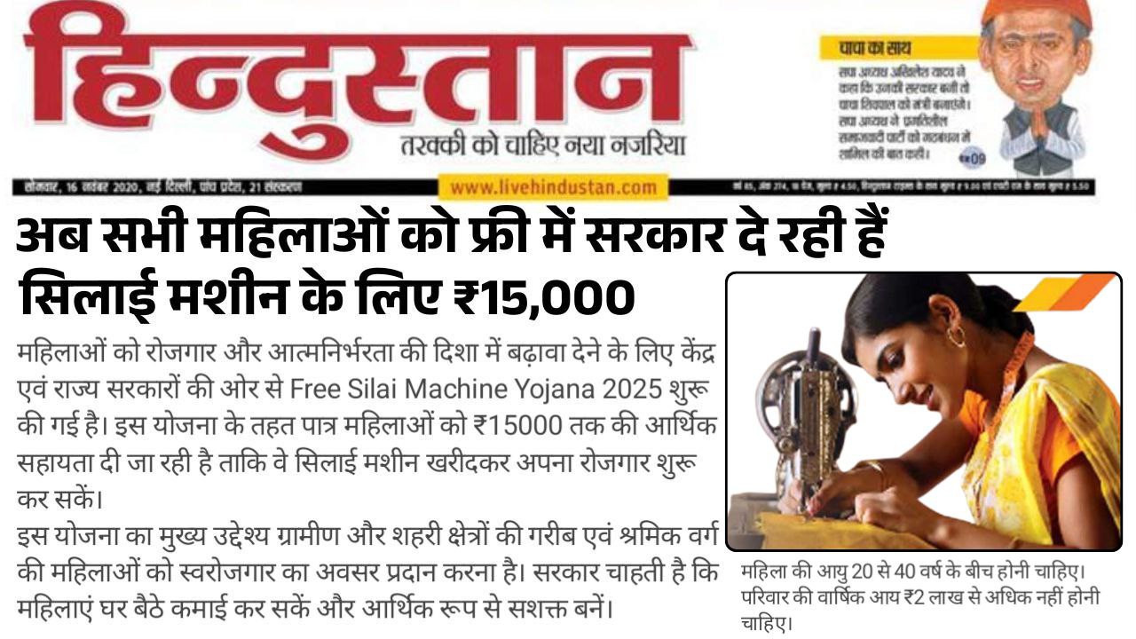 Free Silai Machine Yojana 2025