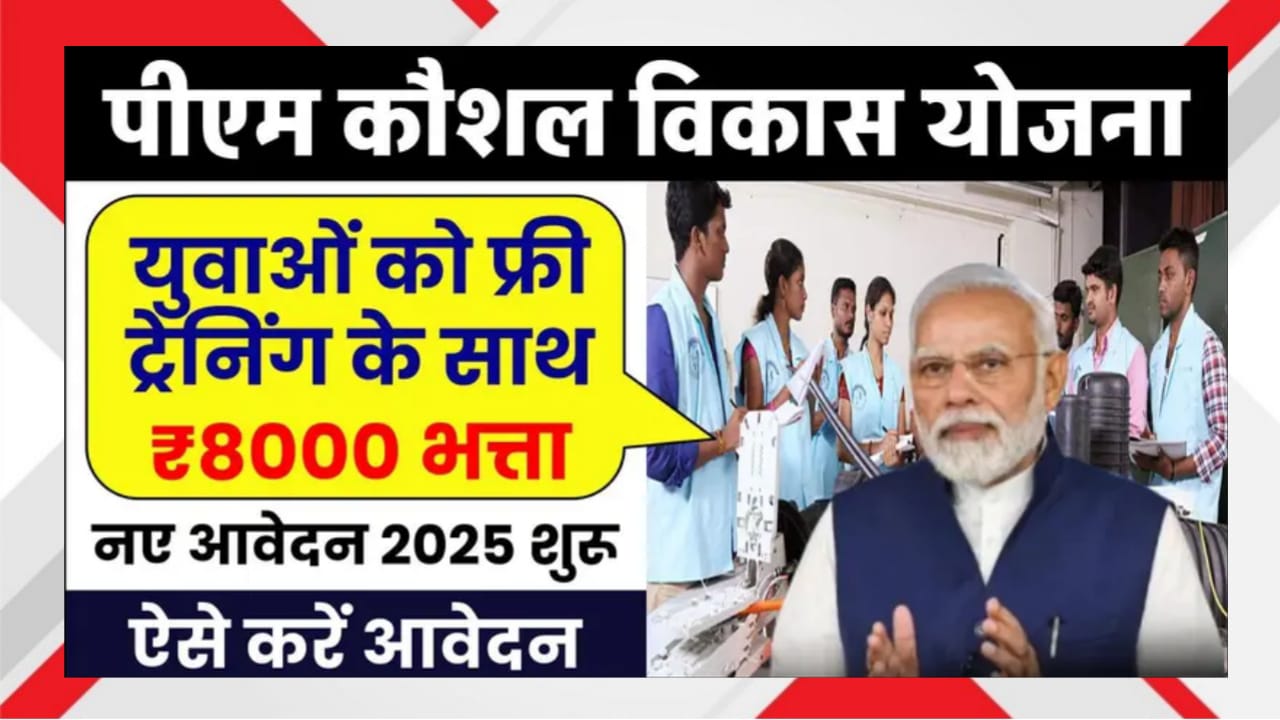 PM Kaushal Vikas Yojana 2025